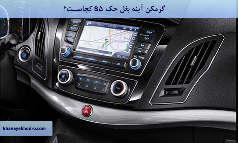 گرمکن آینه بغل جک s5 کجاست؟