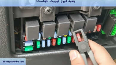 جعبه فیوز کوییک کجاست؟