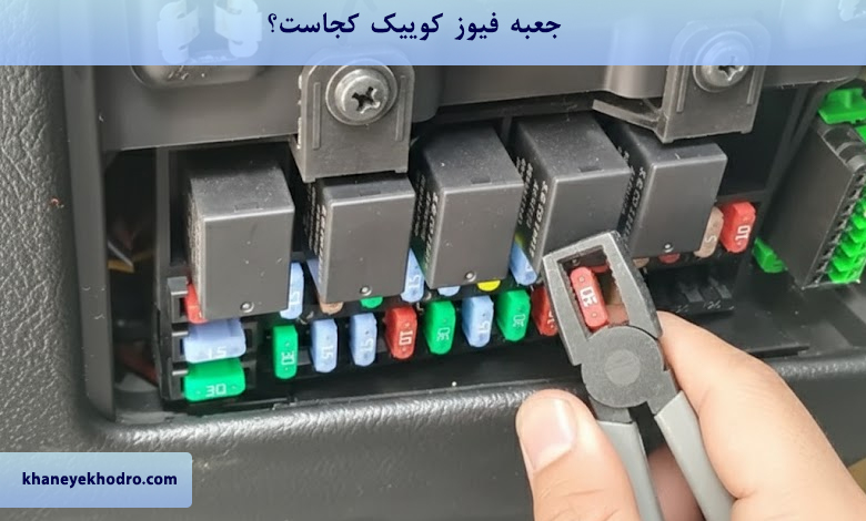 جعبه فیوز کوییک کجاست؟