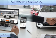 برای خرید کوییک به کجا مراجعه کنیم؟