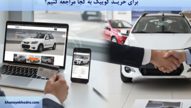 برای خرید کوییک به کجا مراجعه کنیم؟