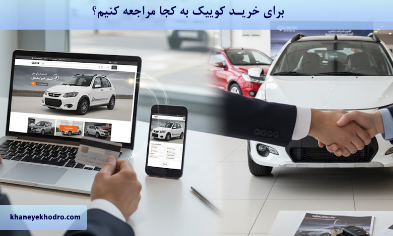 برای خرید کوییک به کجا مراجعه کنیم؟