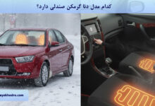 کدام مدل دنا گرمکن صندلی دارد؟