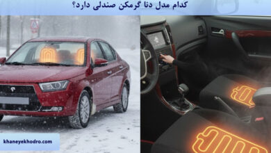 کدام مدل دنا گرمکن صندلی دارد؟