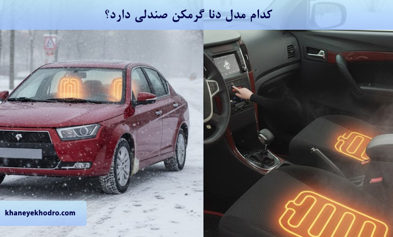 کدام مدل دنا گرمکن صندلی دارد؟