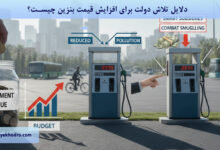 دلایل تلاش دولت برای افزایش قیمت بنزین چیست؟