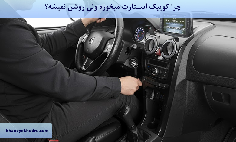 چرا کوییک استارت میخوره ولی روشن نمیشه؟