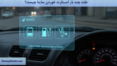 علت چند بار استارت خوردن ساینا چیست؟