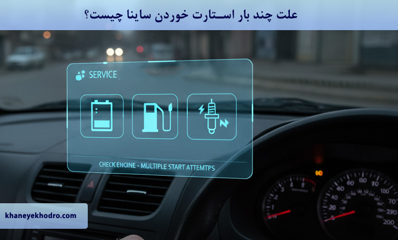 علت چند بار استارت خوردن ساینا چیست؟