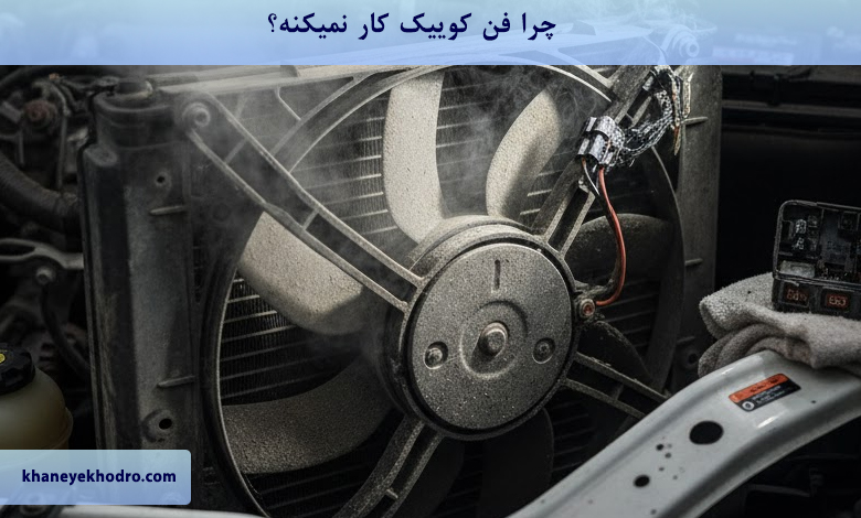 چرا فن کوییک کار نمیکنه؟