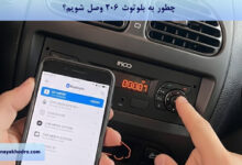 چطور به بلوتوث 206 وصل شویم؟