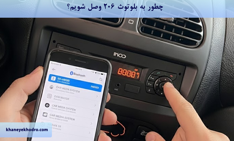 چطور به بلوتوث 206 وصل شویم؟