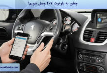 چطور به بلوتوث 207 وصل شویم؟