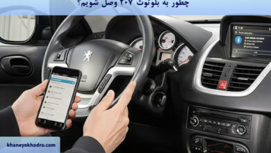 چطور به بلوتوث 207 وصل شویم؟