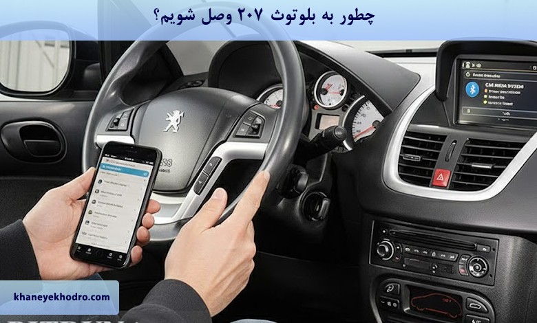 چطور به بلوتوث 207 وصل شویم؟