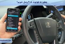 چطور به بلوتوث 405 وصل شویم؟