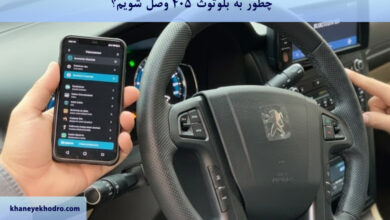 چطور به بلوتوث 405 وصل شویم؟