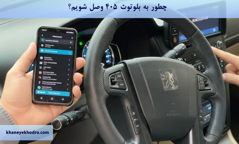 چطور به بلوتوث 405 وصل شویم؟