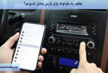 چطور به بلوتوث پژو پارس وصل شویم؟
