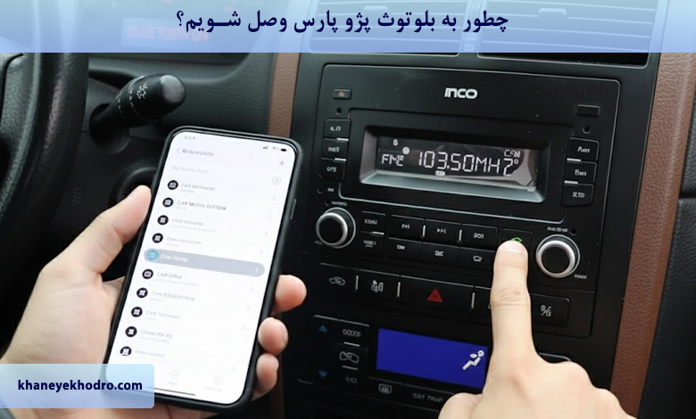 چطور به بلوتوث پژو پارس وصل شویم؟