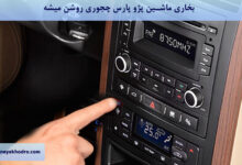 چجوری بخاری پژو پارس را روشن کنیم؟