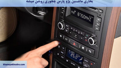 چجوری بخاری پژو پارس را روشن کنیم؟