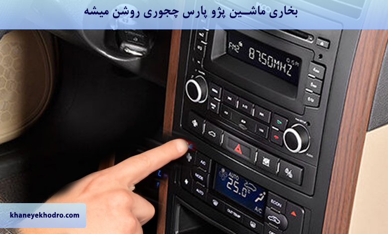 چجوری بخاری پژو پارس را روشن کنیم؟