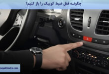 چگونه قفل ضبط کوییک را باز کنیم؟