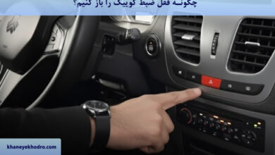 چگونه قفل ضبط کوییک را باز کنیم؟