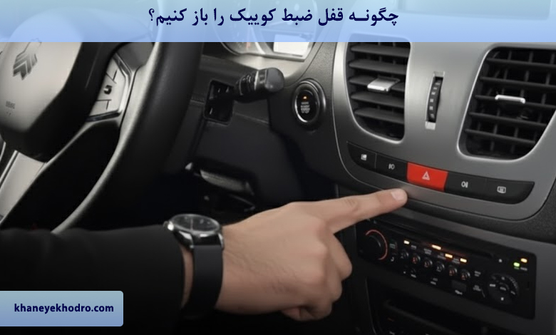 چگونه قفل ضبط کوییک را باز کنیم؟