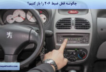 چگونه قفل ضبط 206 را باز کنیم؟