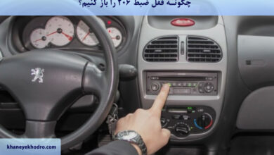 چگونه قفل ضبط 206 را باز کنیم؟