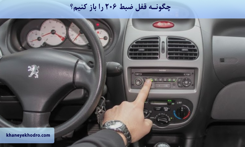 چگونه قفل ضبط 206 را باز کنیم؟