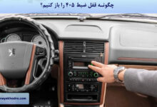 چگونه قفل ضبط 405 را باز کنیم؟