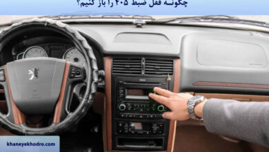 چگونه قفل ضبط 405 را باز کنیم؟