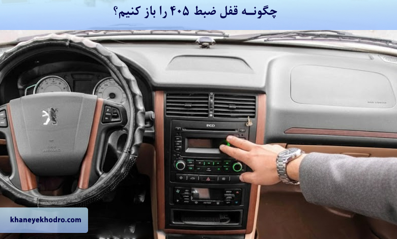 چگونه قفل ضبط 405 را باز کنیم؟