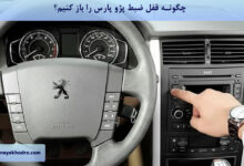 چگونه قفل ضبط پژو پارس را باز کنیم؟