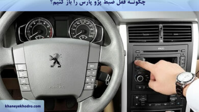 چگونه قفل ضبط پژو پارس را باز کنیم؟