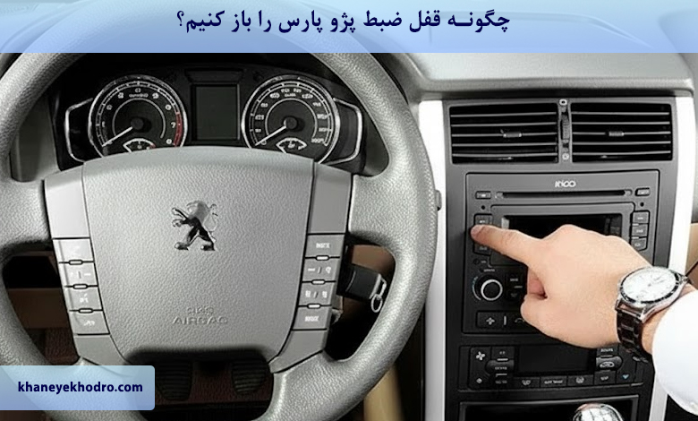 چگونه قفل ضبط پژو پارس را باز کنیم؟