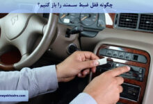 چگونه قفل ضبط سمند را باز کنیم؟