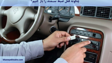 چگونه قفل ضبط سمند را باز کنیم؟