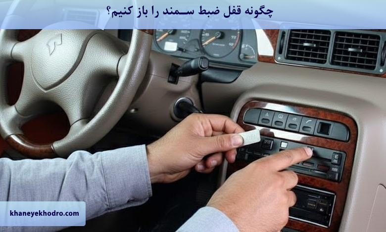 چگونه قفل ضبط سمند را باز کنیم؟