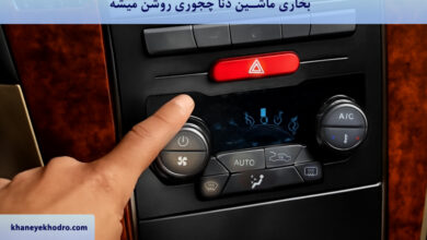 بخاری ماشین دنا چجوری روشن میشه؟