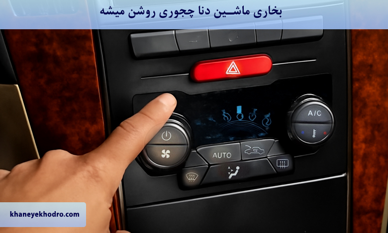 بخاری ماشین دنا چجوری روشن میشه؟