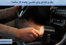 بخاری فندکی برای ماشین چگونه کار میکند؟