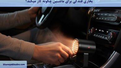 بخاری فندکی برای ماشین چگونه کار میکند؟