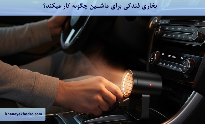 بخاری فندکی برای ماشین چگونه کار میکند؟