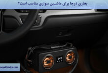 بخاری درجا برای ماشین سواری مناسب است؟