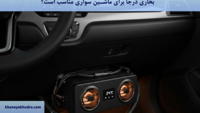 بخاری درجا برای ماشین سواری مناسب است؟