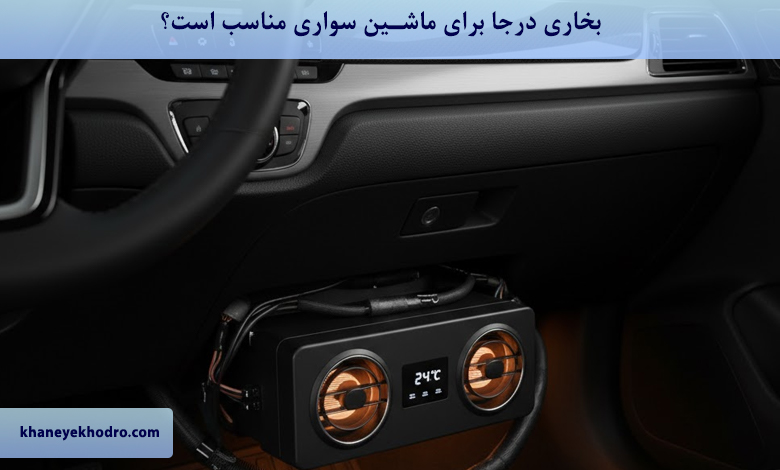 بخاری درجا برای ماشین سواری مناسب است؟